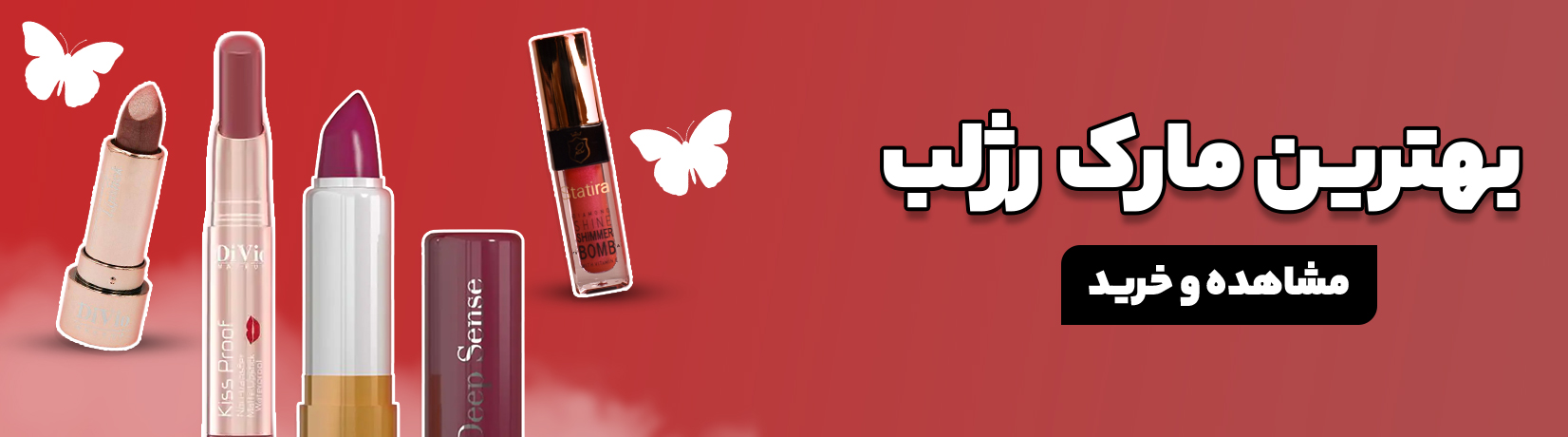 بهترین مارک رژ لب