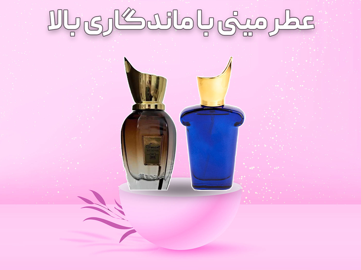 عطر مینی