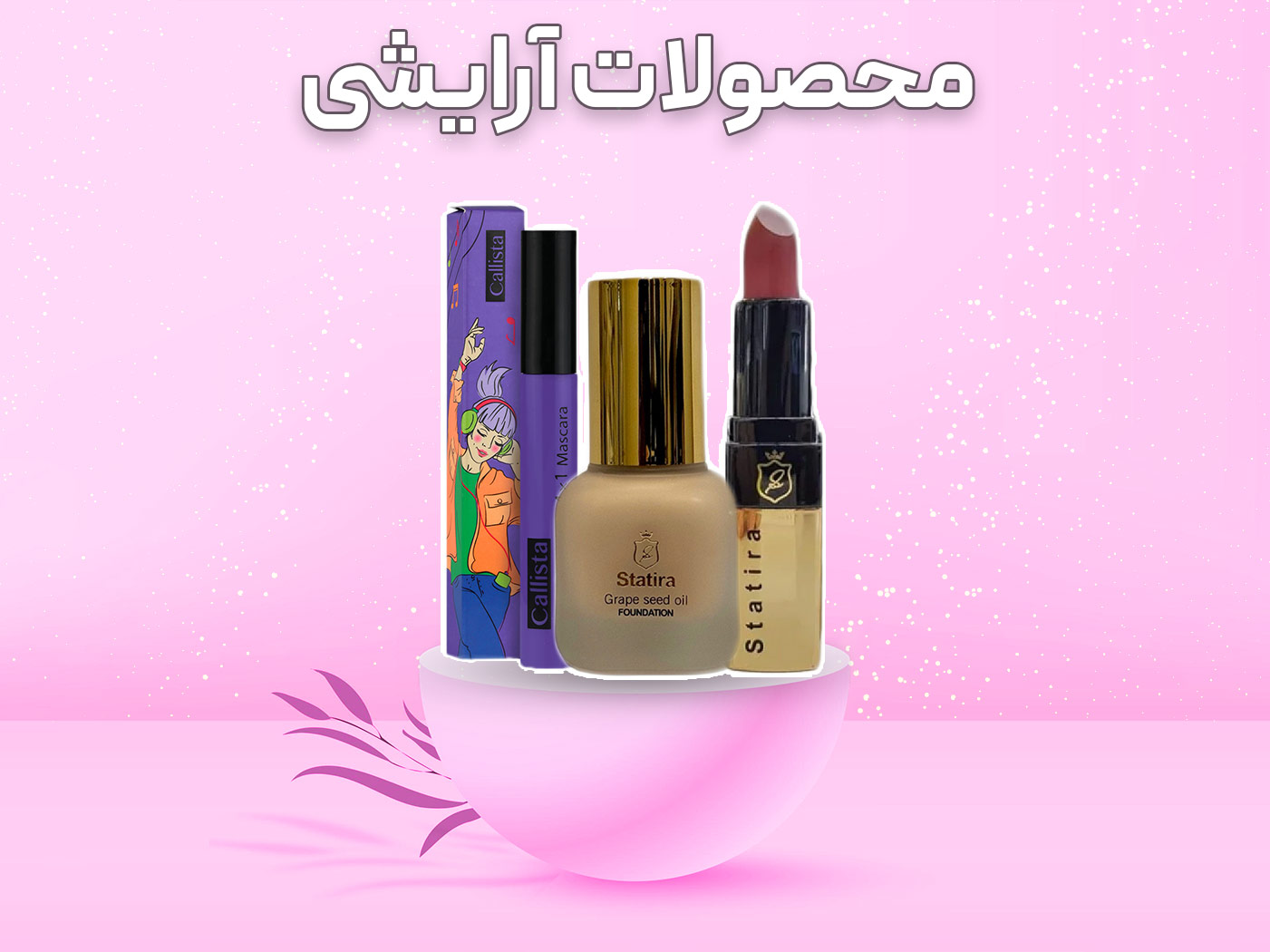محصولات آرایشی