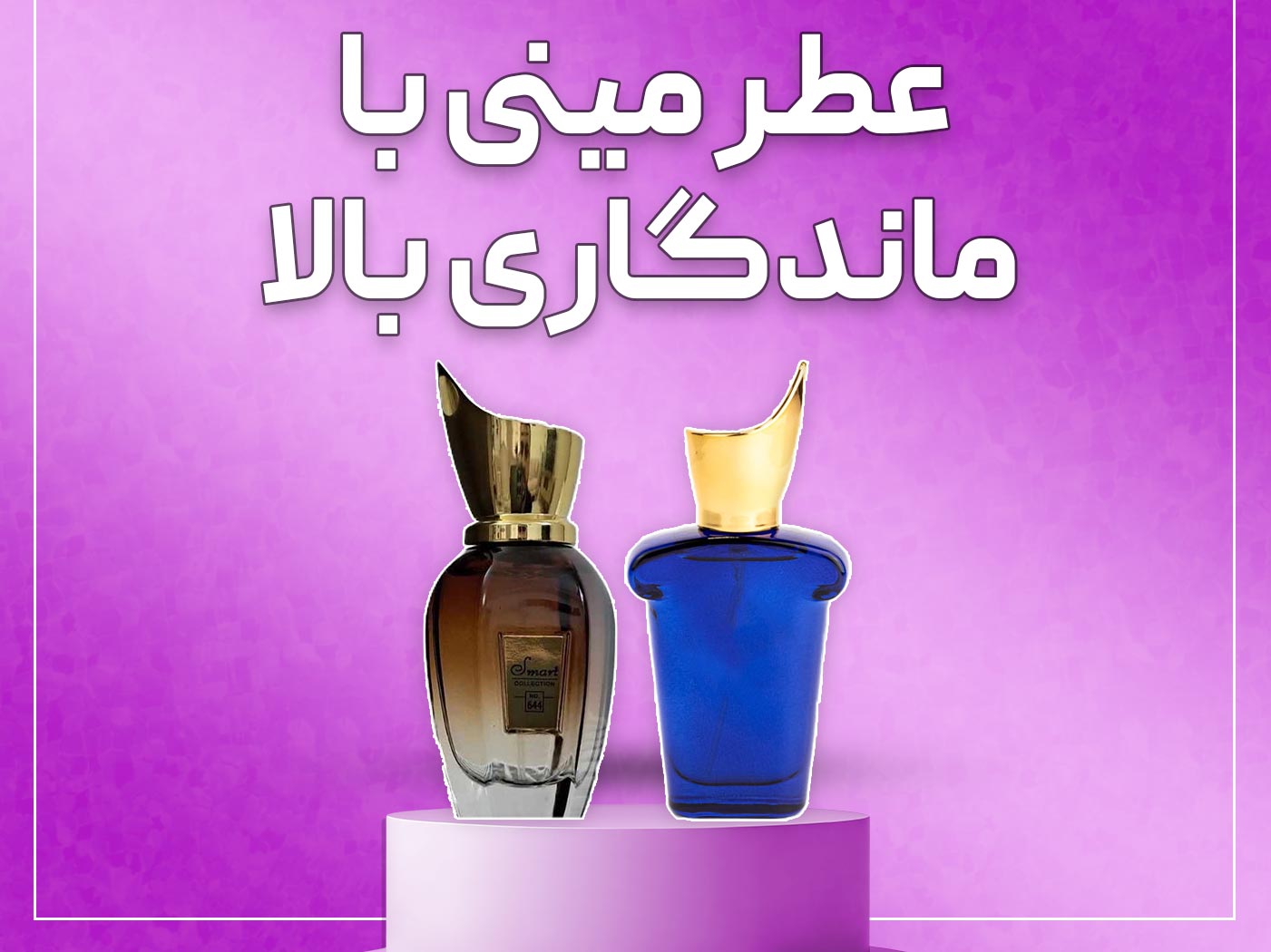 عطر مینی