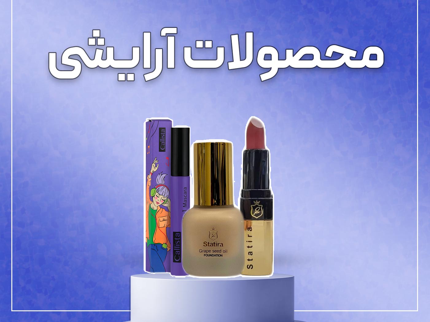 محصولات آرایشی