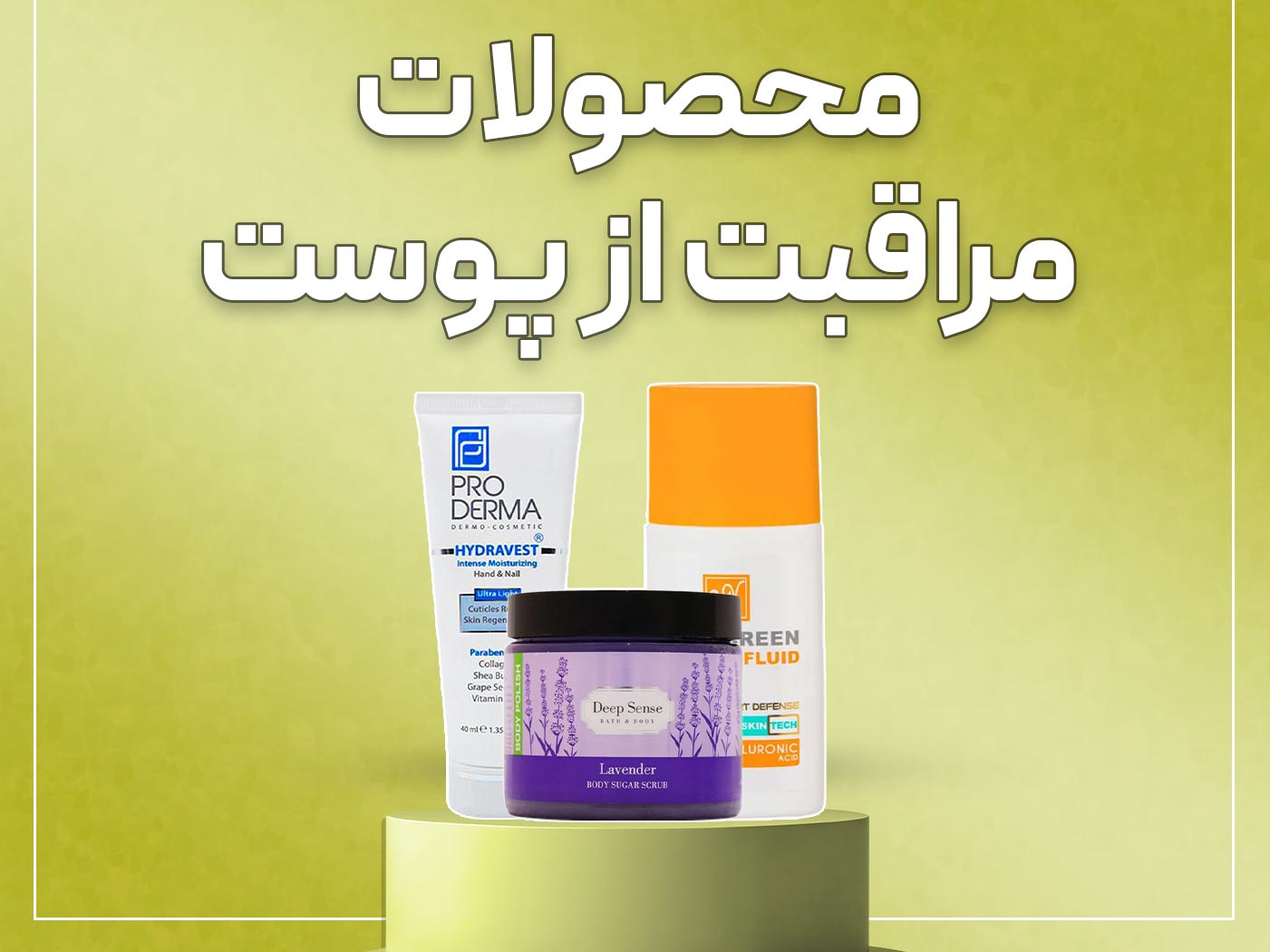 محصولات مراقبت از پوست