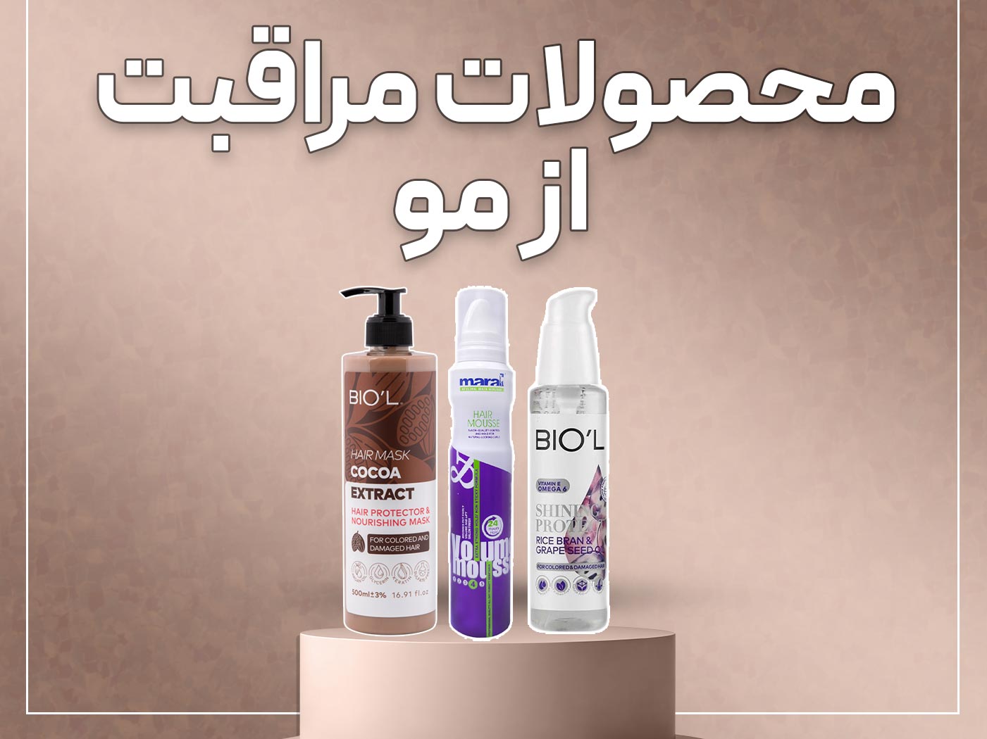 محصولات مراقبت از مو