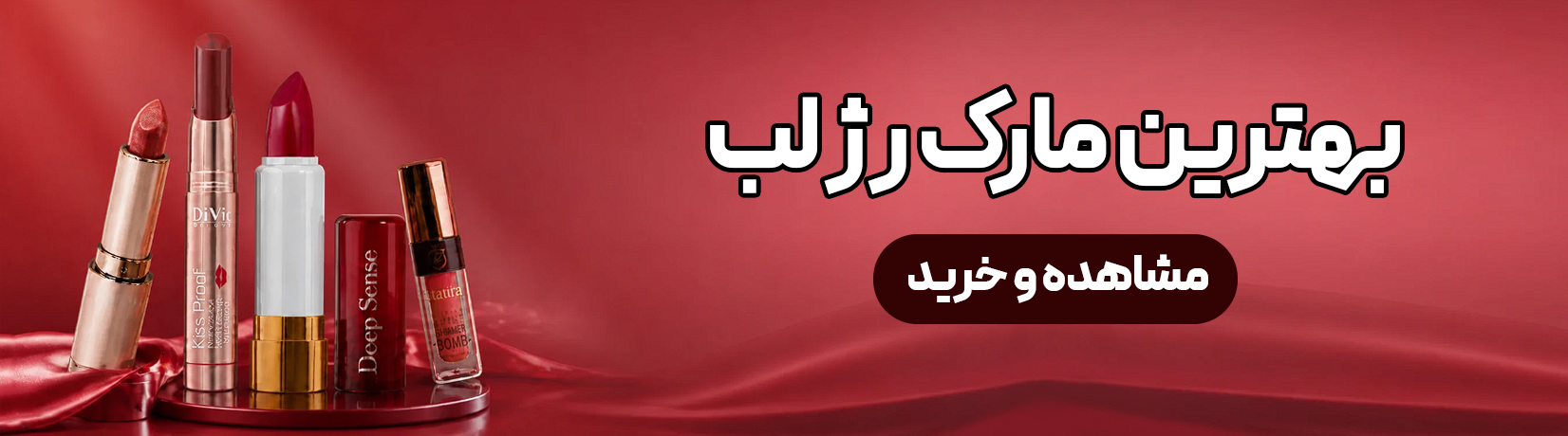 بهترین مارک رژ لب