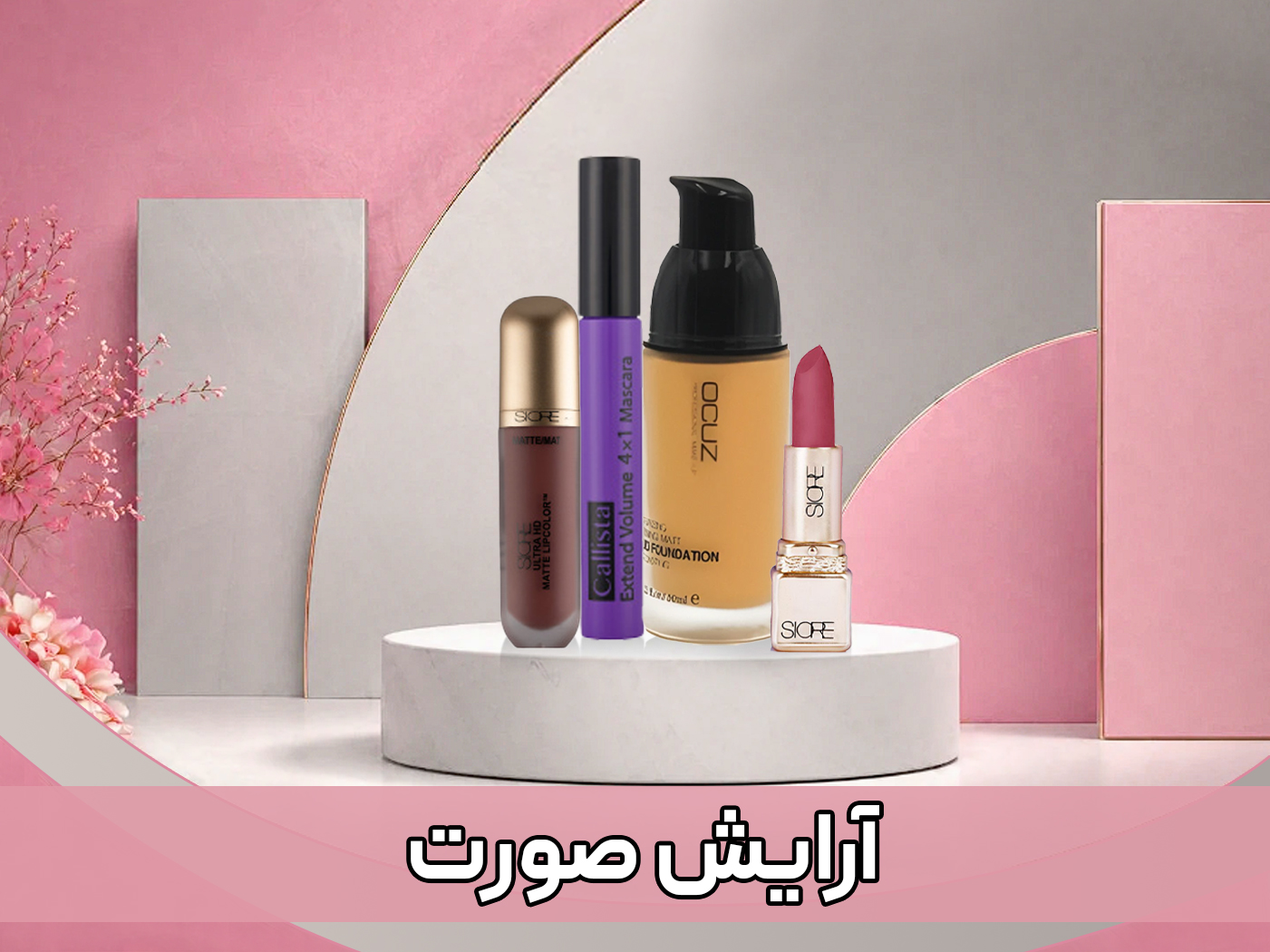 محصولات آرایشی