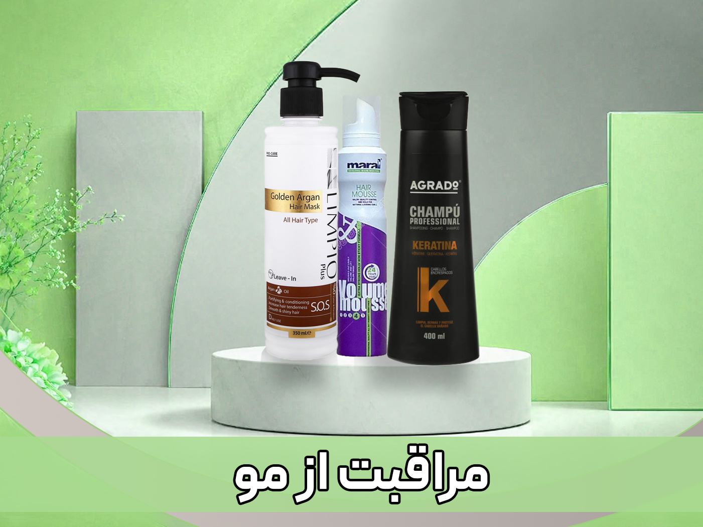 محصولات مراقبت از مو