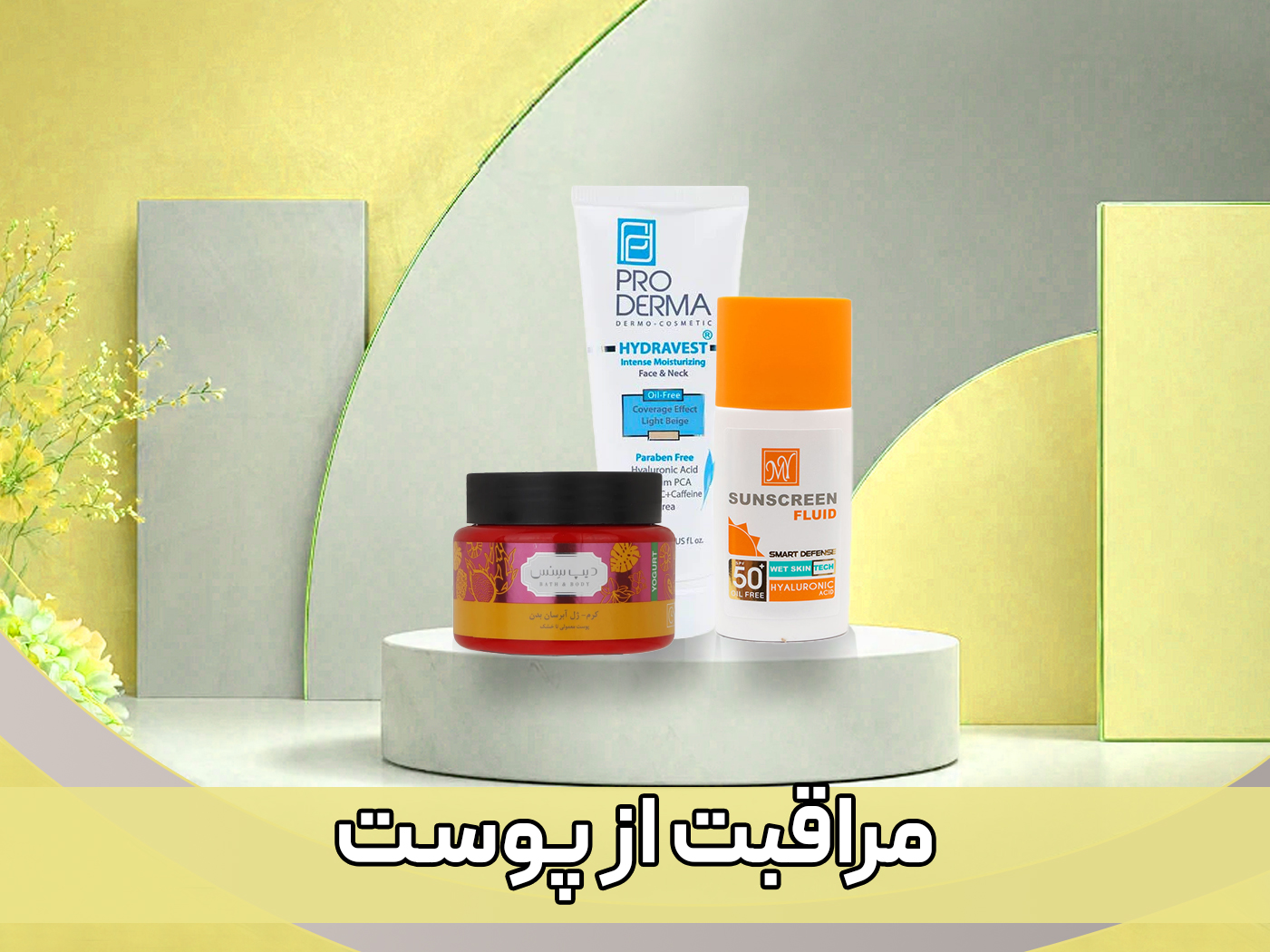 محصولات مراقبت از پوست