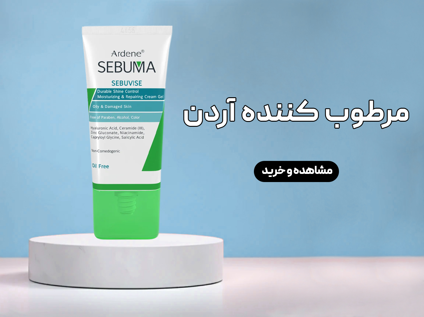 مرطوب کننده آردن