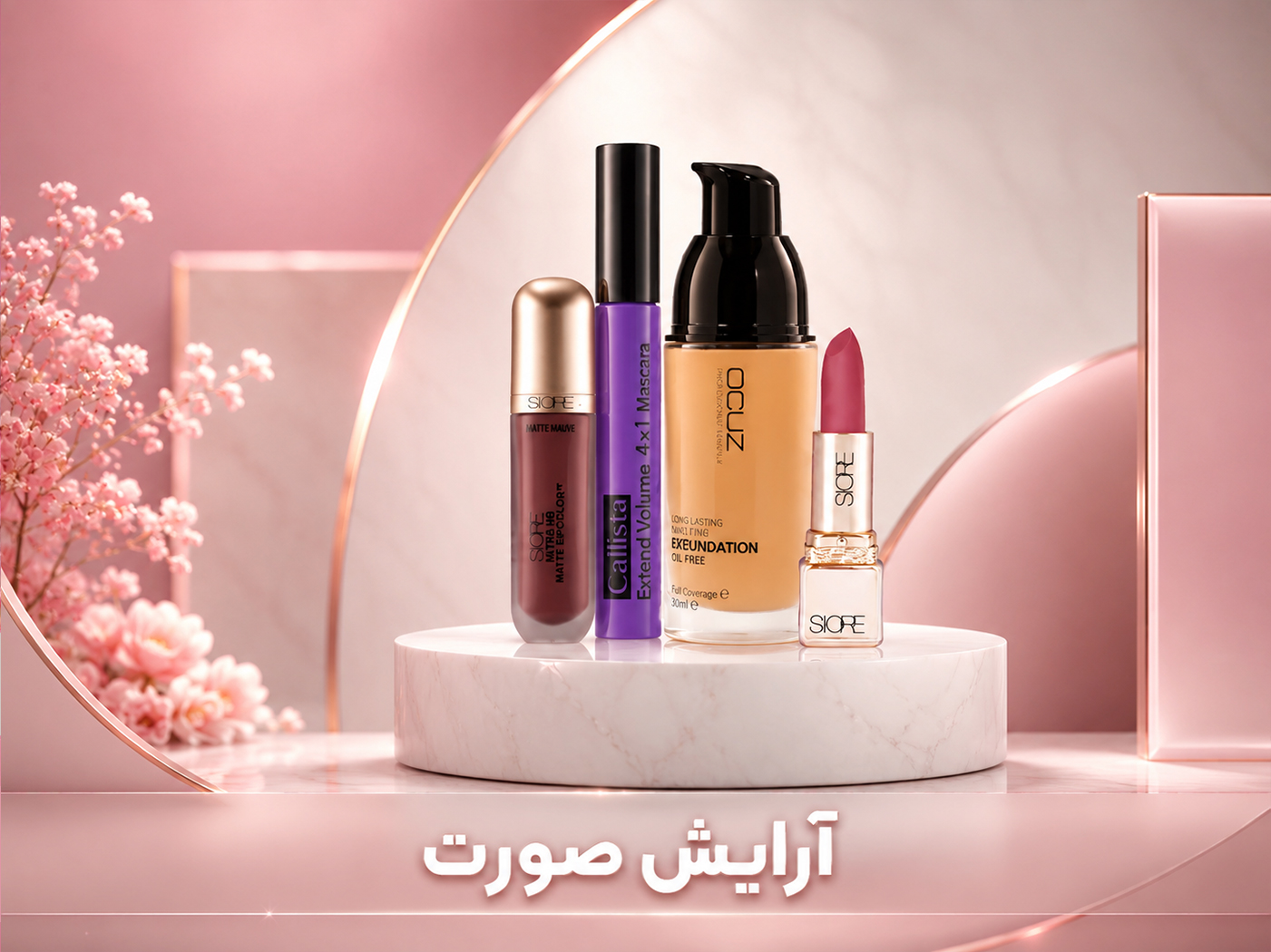 محصولات آرایشی
