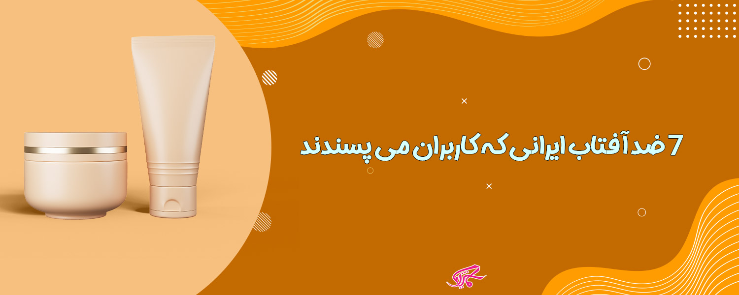 بهترین ضدآفتاب ایرانی برای پوست چرب و خشک