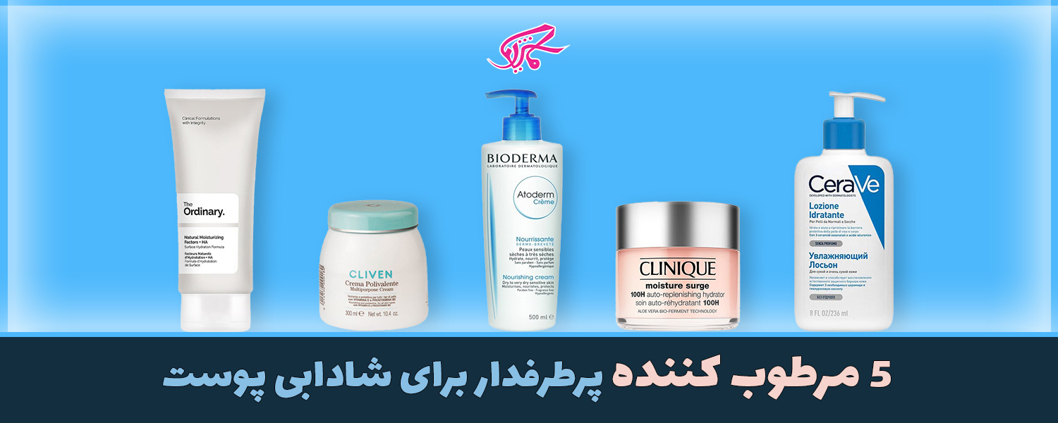 بررسی 5 مرطوب کننده پرطرفدار برای شادابی پوست