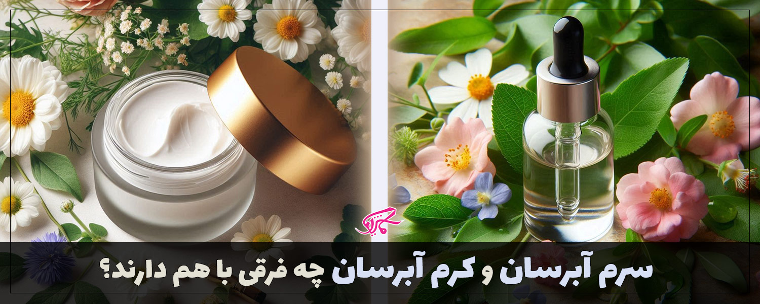 سرم آبرسان و کرم آبرسان چه فرقی باهم دارند؟