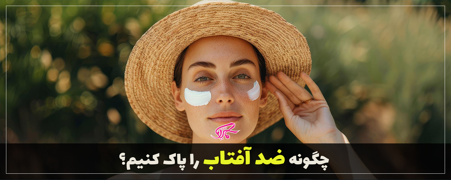 چگونه ضد آفتاب را پاک کنیم؟