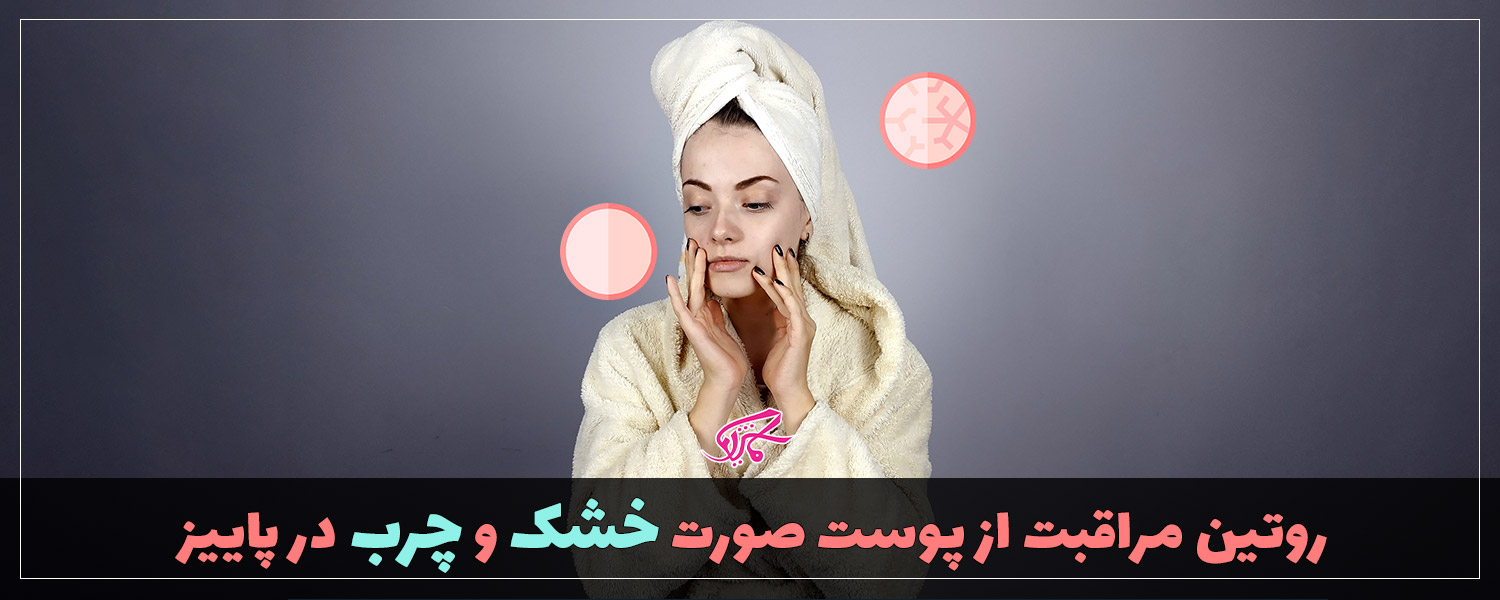 روتین مراقبت از پوست صورت خشک و چرب در پاییز