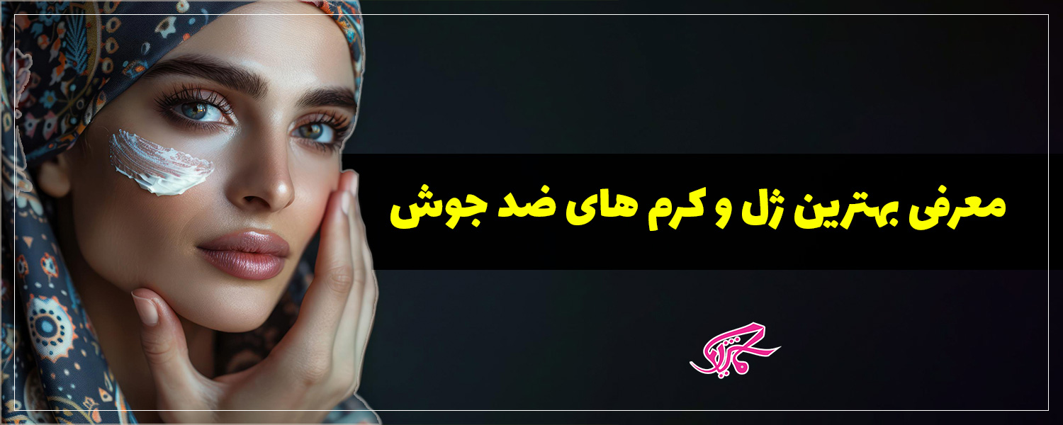 معرفی بهترین ژل و کرم های ضد جوش