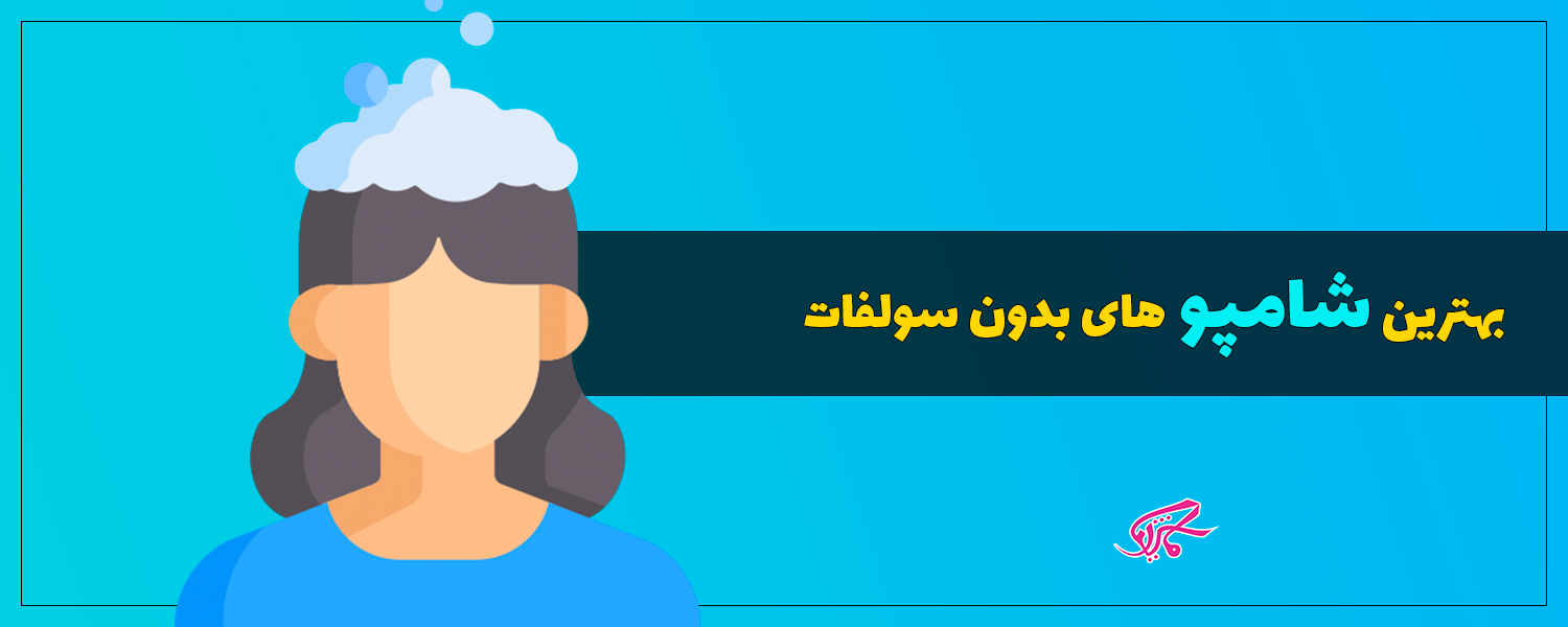 بهترین شامپو های بدون سولفات