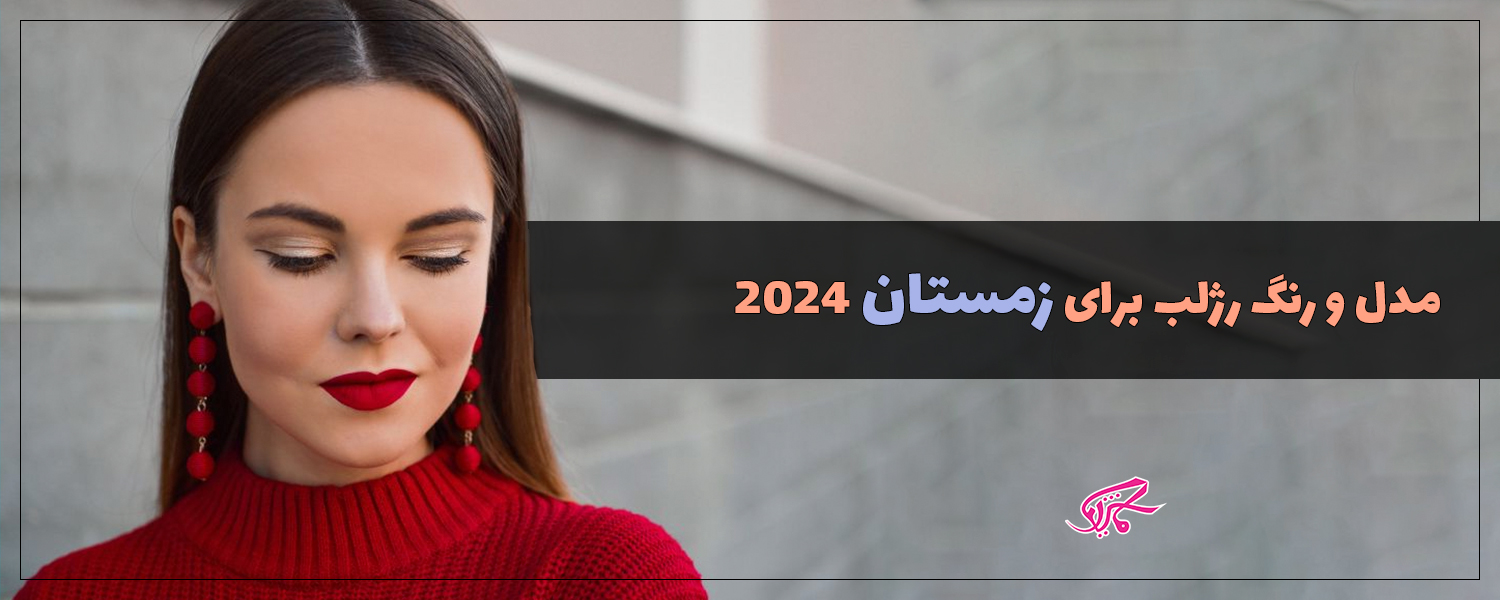 مدل و رنگ رژ لب برای زمستان 2024