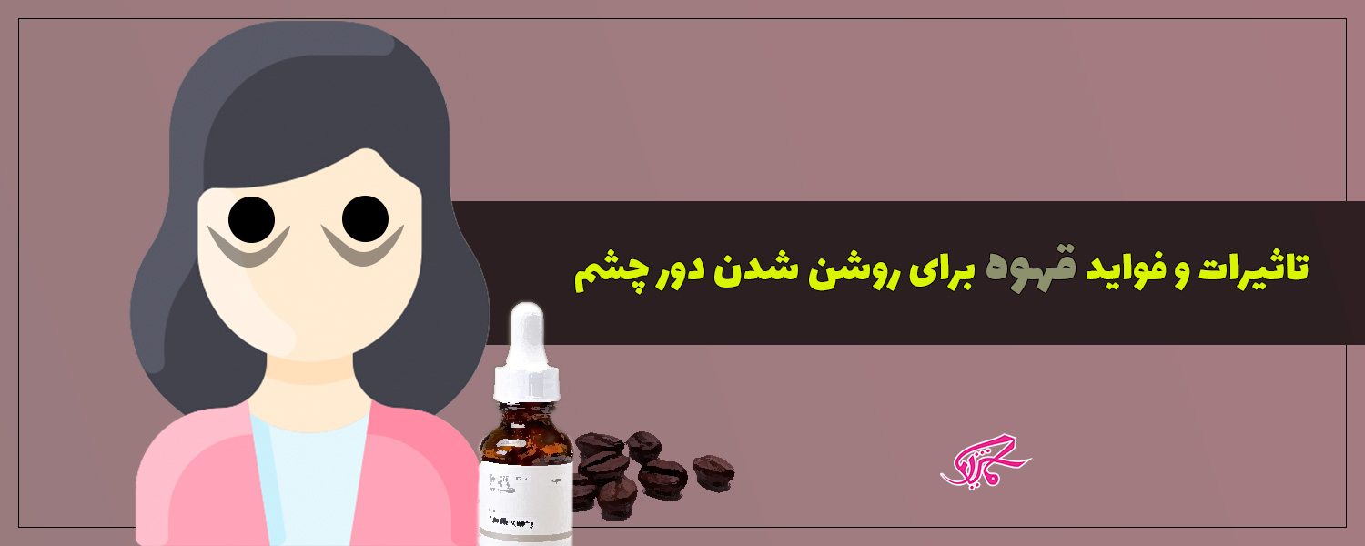 تاثیرات و فواید قهوه برای روشن شدن دور چشم