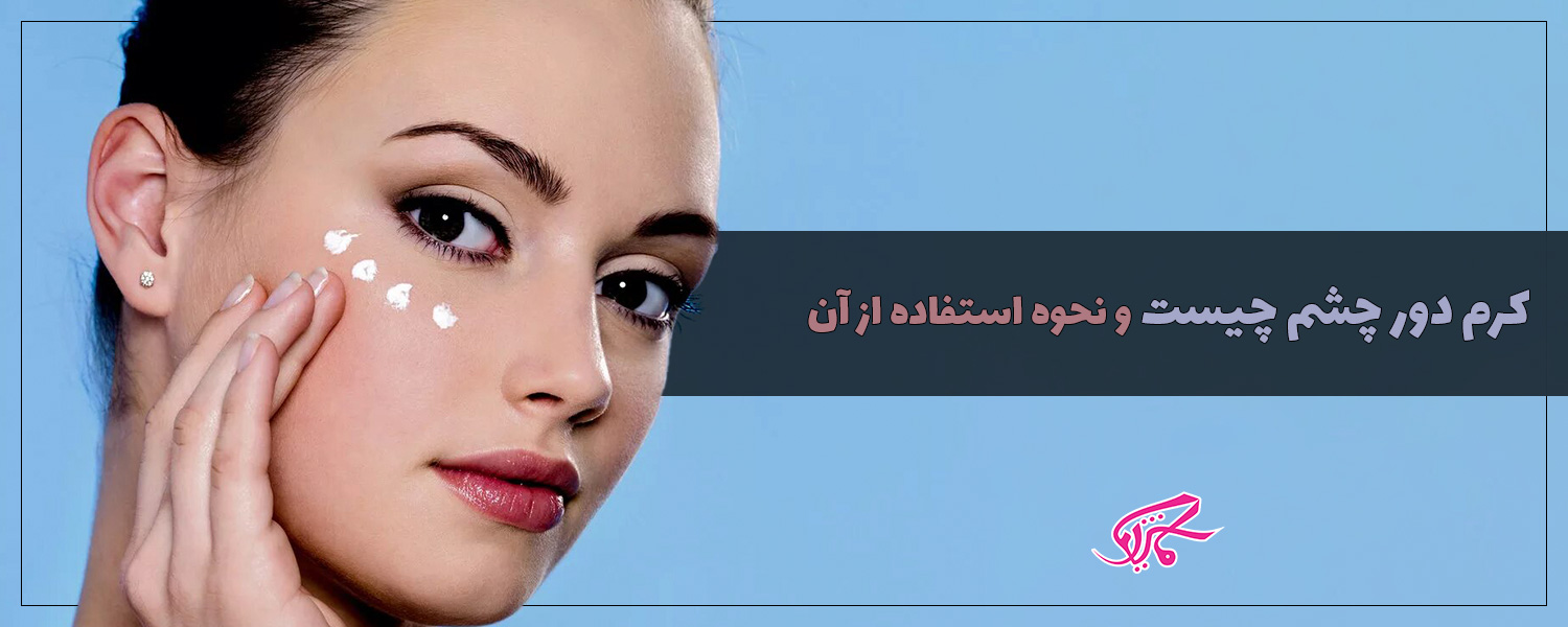 کرم دور چشم چیست و نحوه استفاده از آن