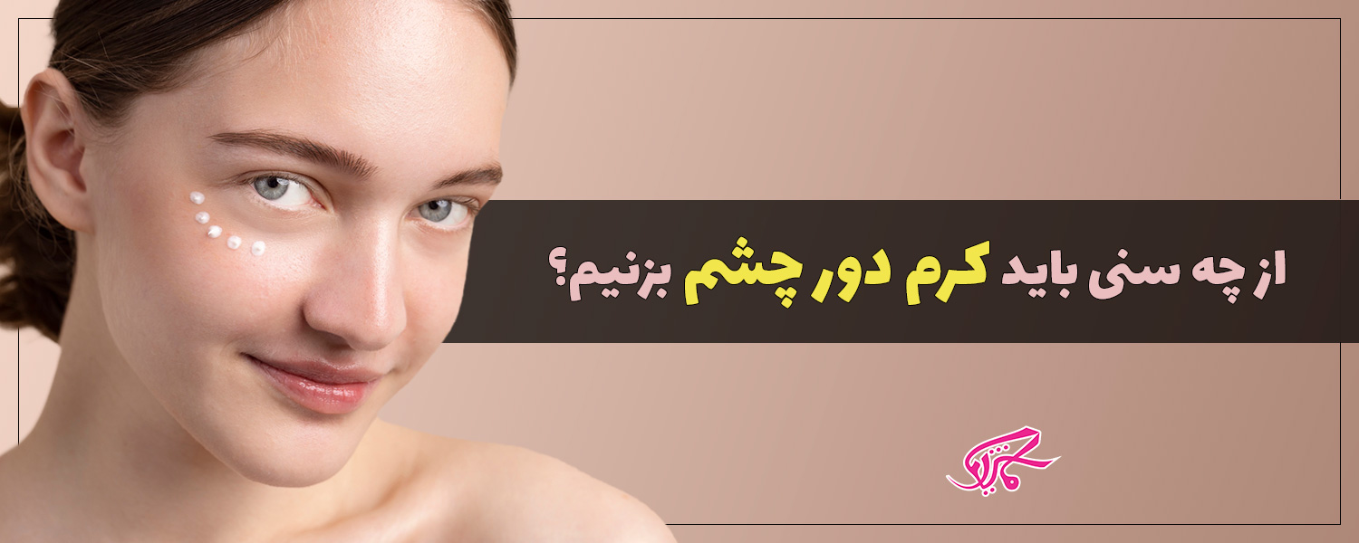 از چه سنی باید کرم دور چشم بزنیم؟