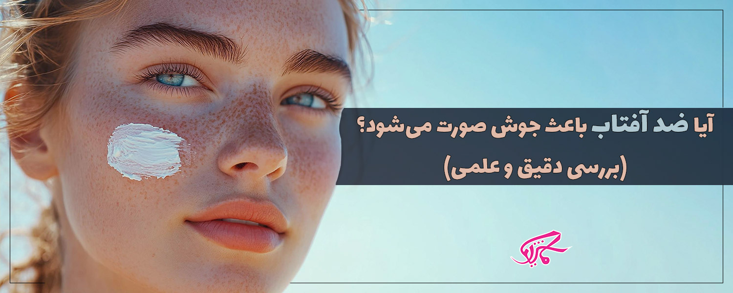 آیا ضد آفتاب باعث جوش صورت می‌شود(بررسی دقیق و علمی)