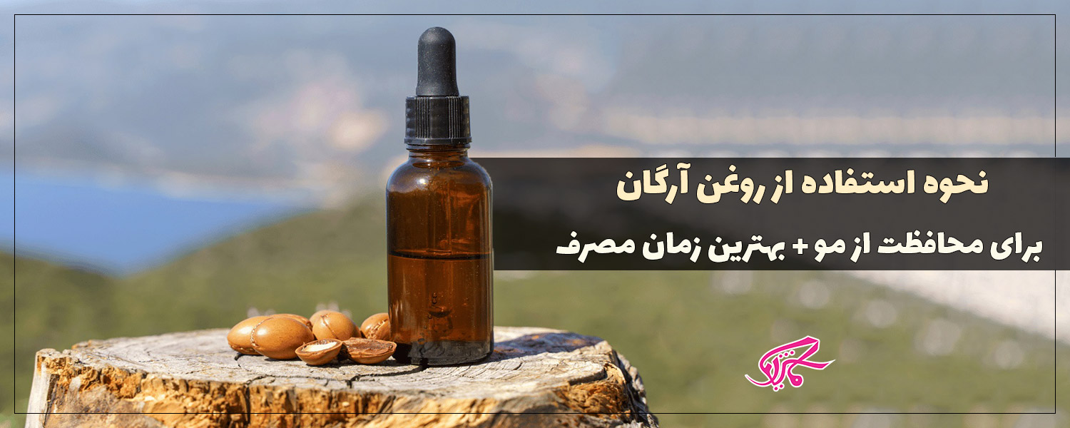 نحوه استفاده از روغن آرگان برای محافظت از مو + بهترین زمان مصرف