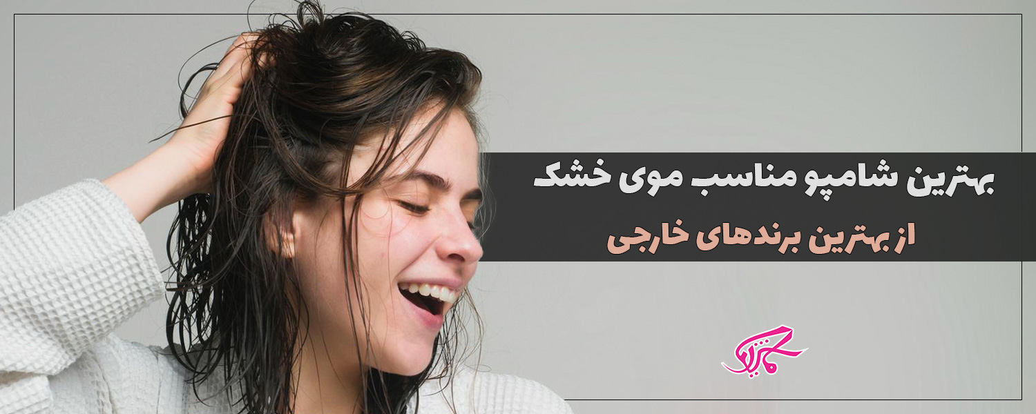 بهترین شامپو مناسب موی خشک از بهترین برندهای خارجی
