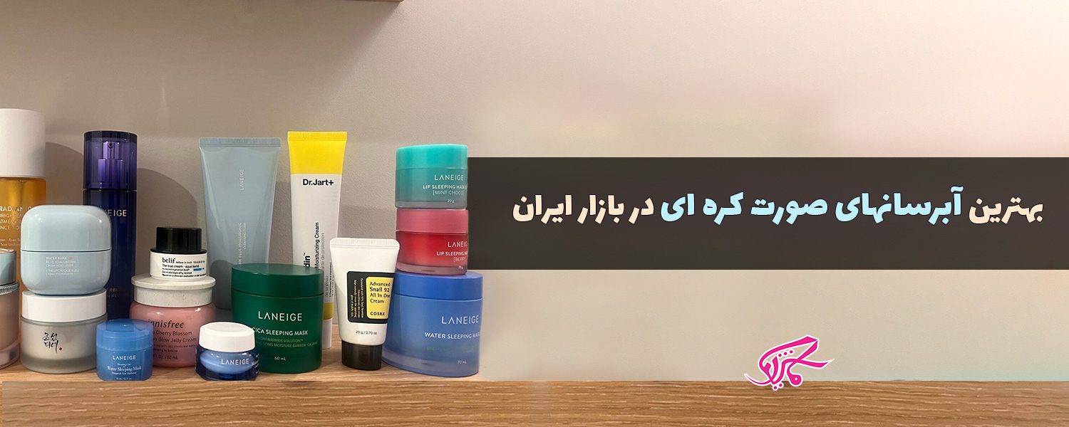 بهترین آبرسان های صورت کره ای در بازار ایران
