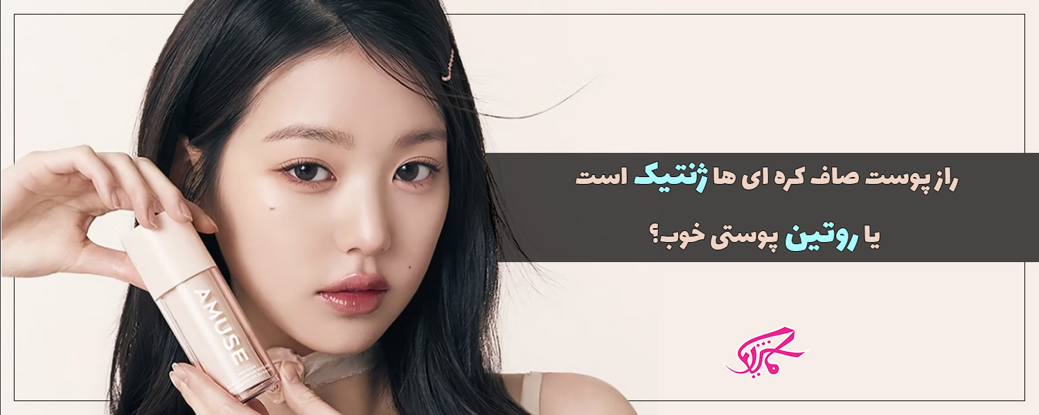 راز پوست صاف کره ای ها ژنتیک است یا روتین پوستی خوب؟