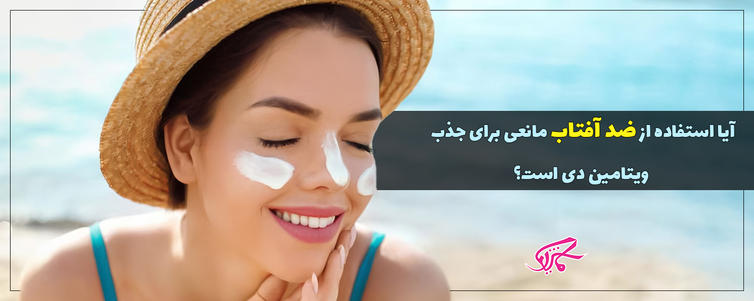 آیا استفاده از ضد آفتاب مانعی برای جذب ویتامین دی است؟