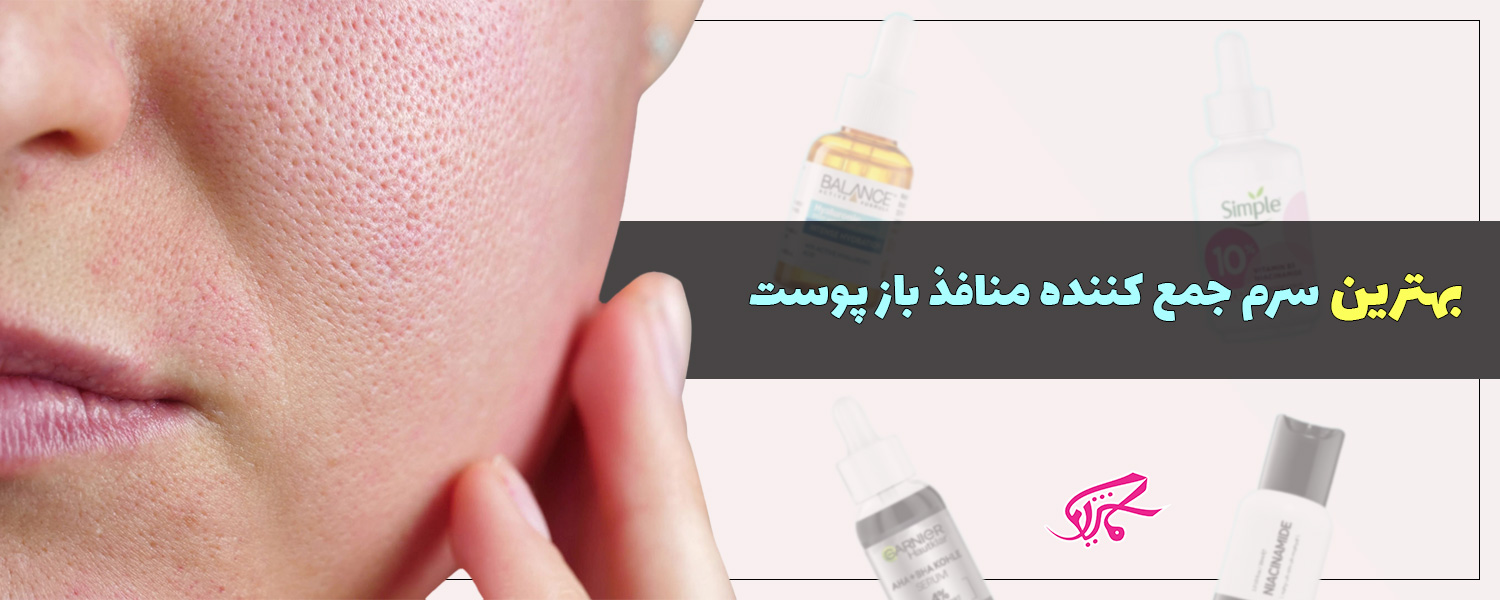 بهترین سرم جمع کننده منافذ باز پوست