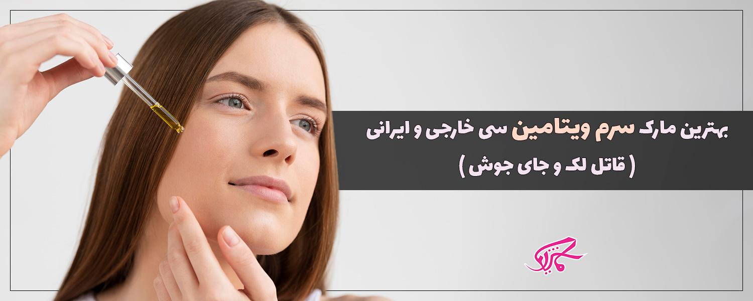بهترین سرم ویتامین سی خارجی و ایرانی قاتل لک و جای جوش