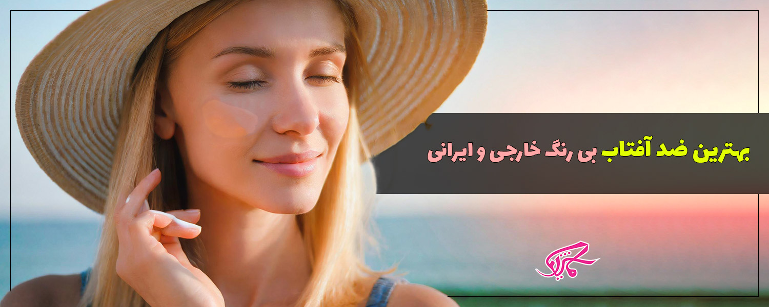 بهترین ضد آفتاب بی رنگ خارجی و ایرانی