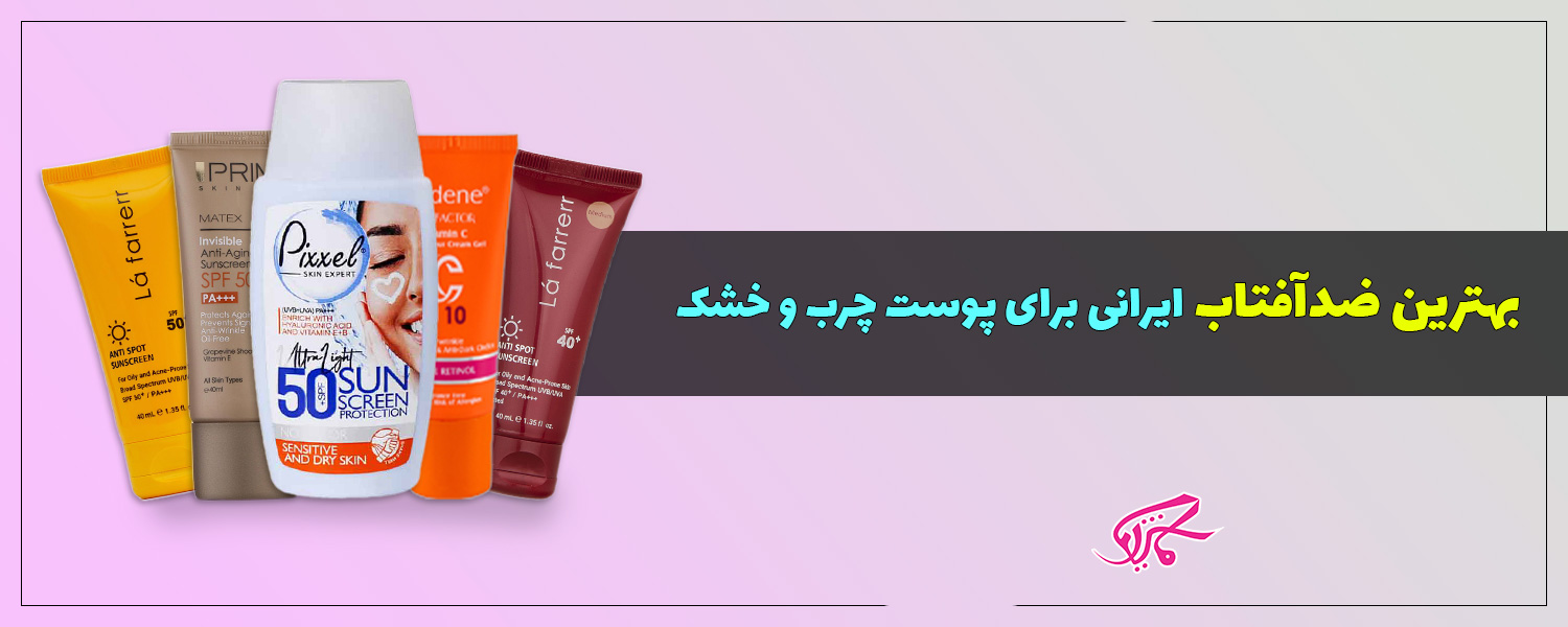 بهترین ضدآفتاب ایرانی برای پوست چرب و خشک