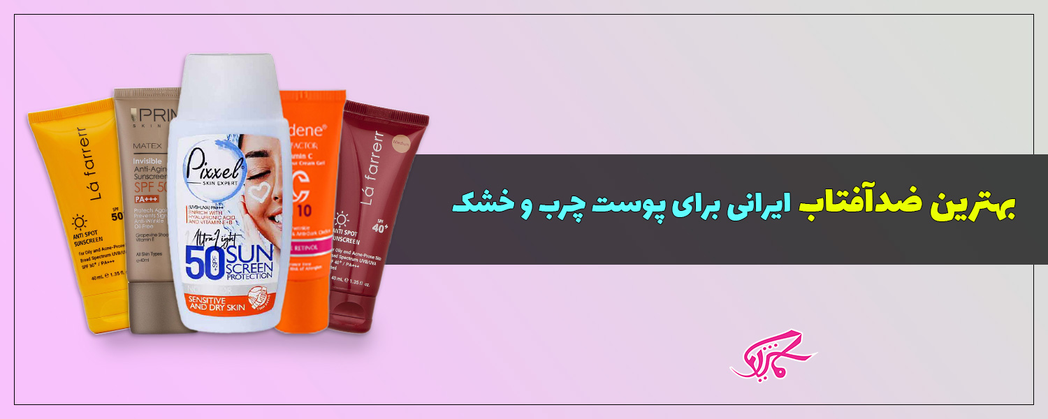 بهترین ضدآفتاب ایرانی برای پوست چرب و خشک