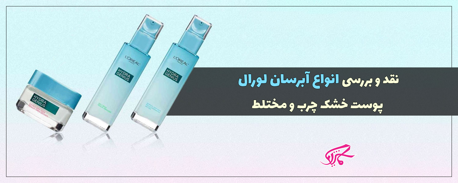 بهترین آبرسان لورال برای پوست شما کدام است
