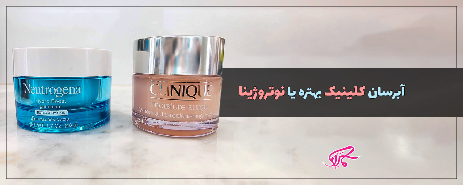 آبرسان کلینیک بهتره یا نوتروژینا