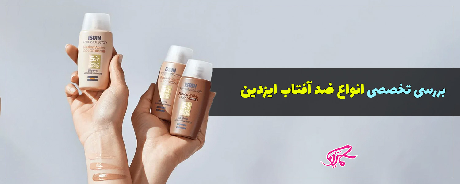 بهترین ضد آفتاب ایزدین با لیست قیمت