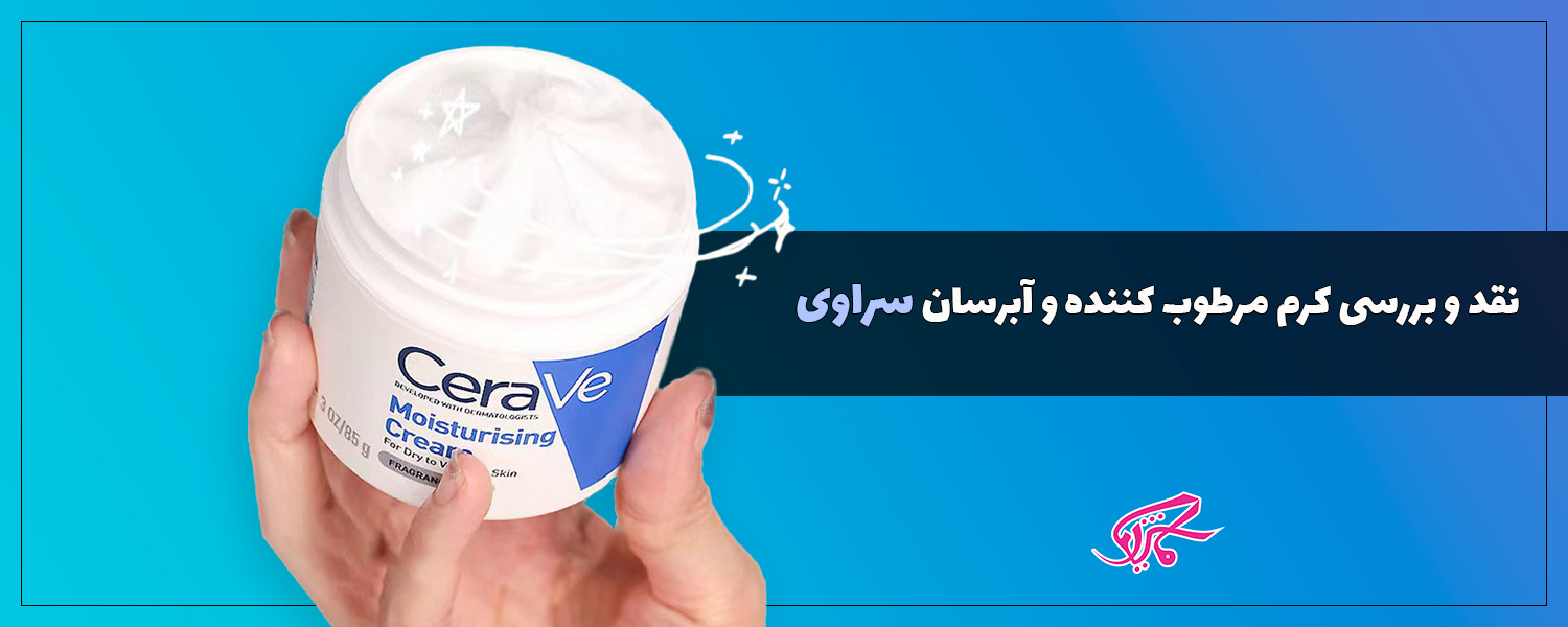 نقد و بررسی کرم مرطوب کننده و آبرسان سراوی