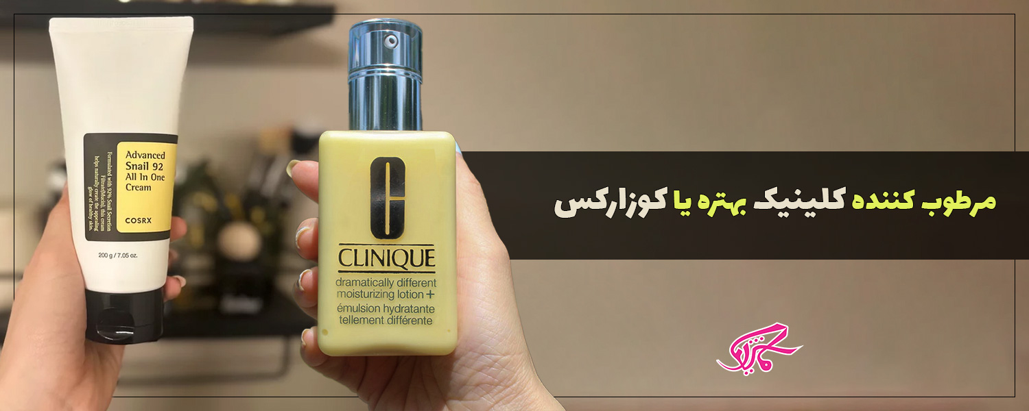مرطوب کننده کلینیک بهتره یا کوزارکس
