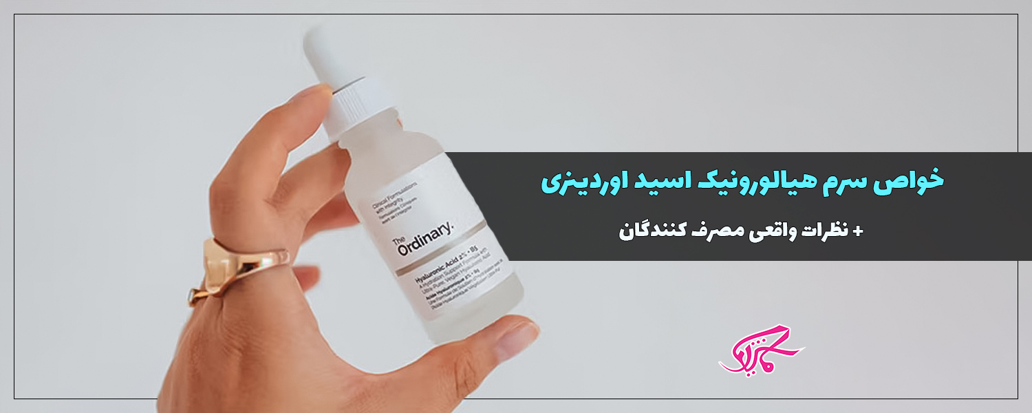 خواص سرم هیالورونیک اسید اوردینری