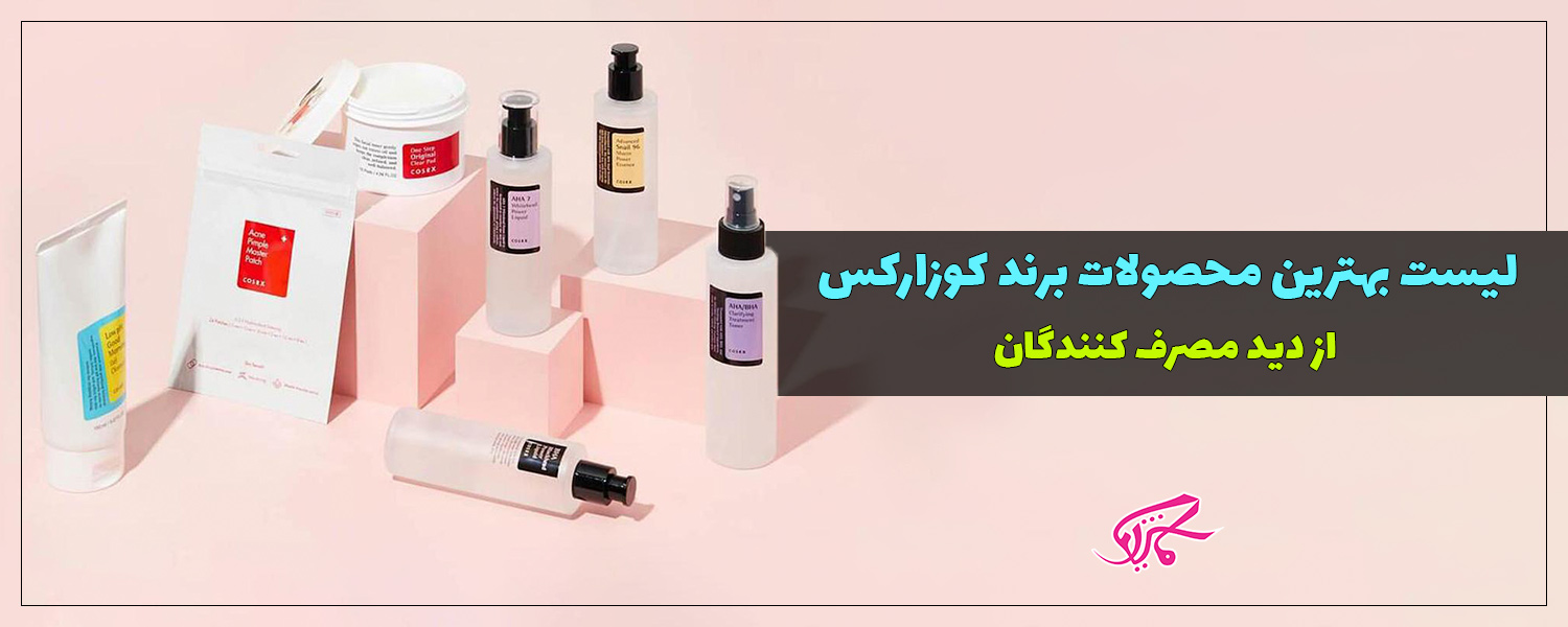 لیست بهترین محصولات برند کوزارکس از دید مصرف کنندگان