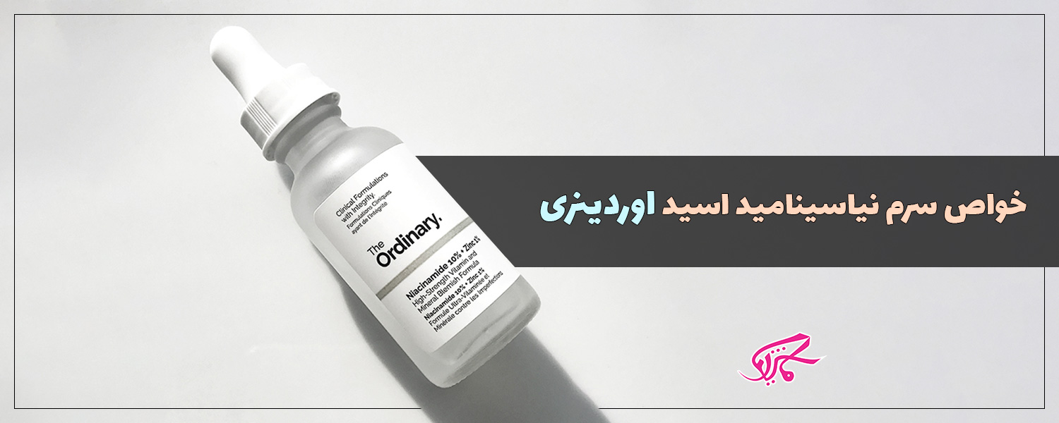 خواص سرم نیاسینامید اسید اوردینری