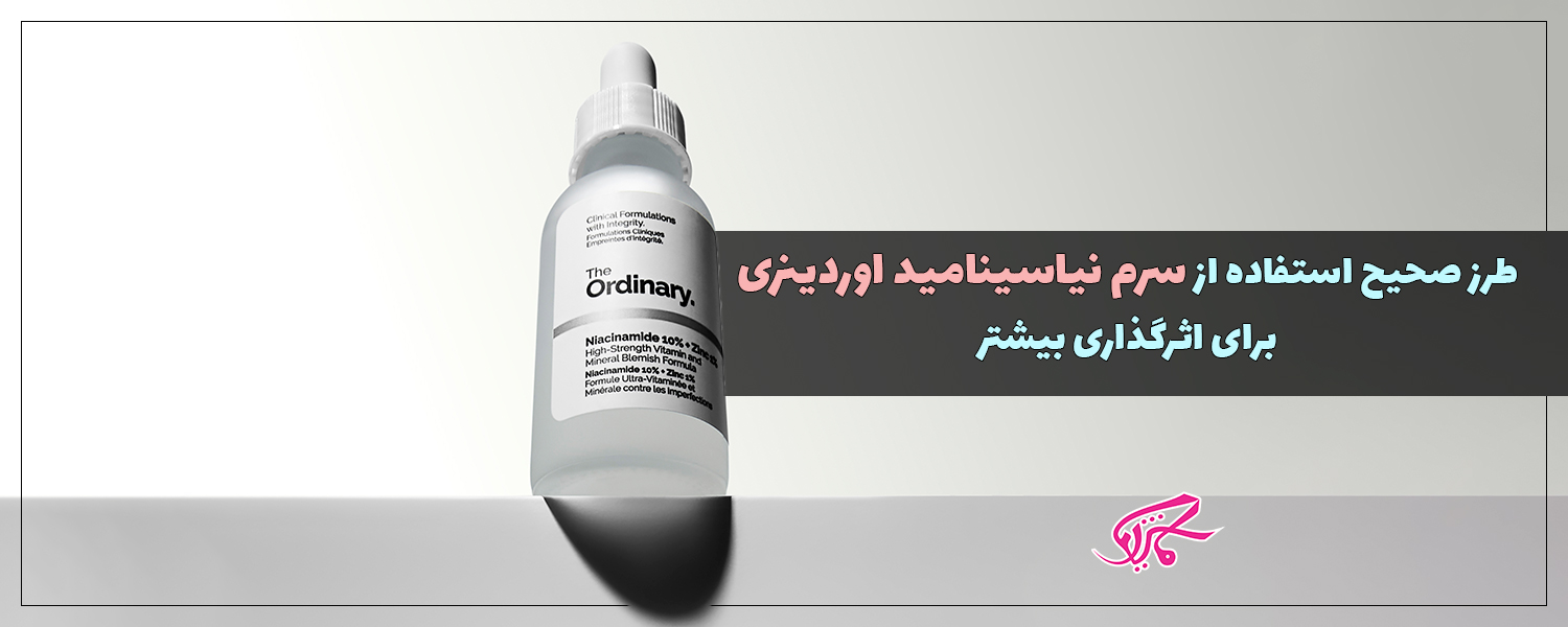 طرز صحیح استفاده از سرم نیاسینامید اوردینری برای اثرگذاری بیشتر