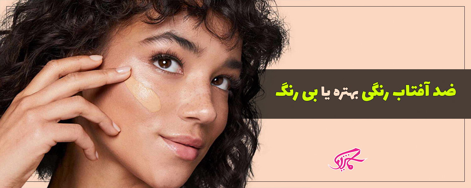 ضد آفتاب رنگی بهتره یا بی رنگ