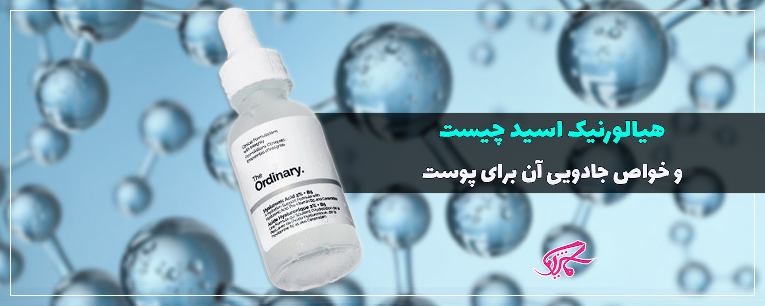 هیالورونیک اسید چیست و خواص جادویی آن برای پوست