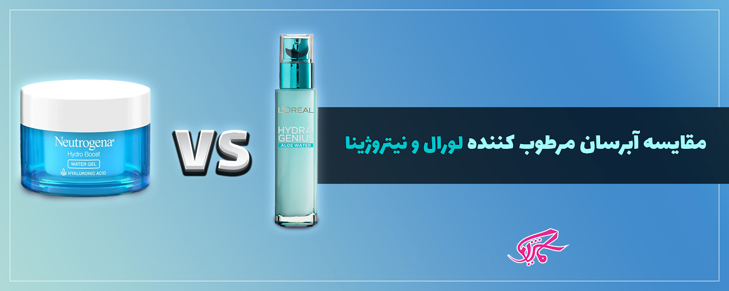 مقایسه آبرسان مرطوب کننده لورال و نیتروژینا