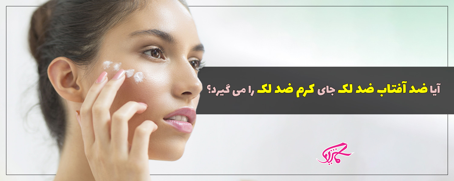 آیا ضد آفتاب ضد لک جای کرم ضد لک را می گیرد؟