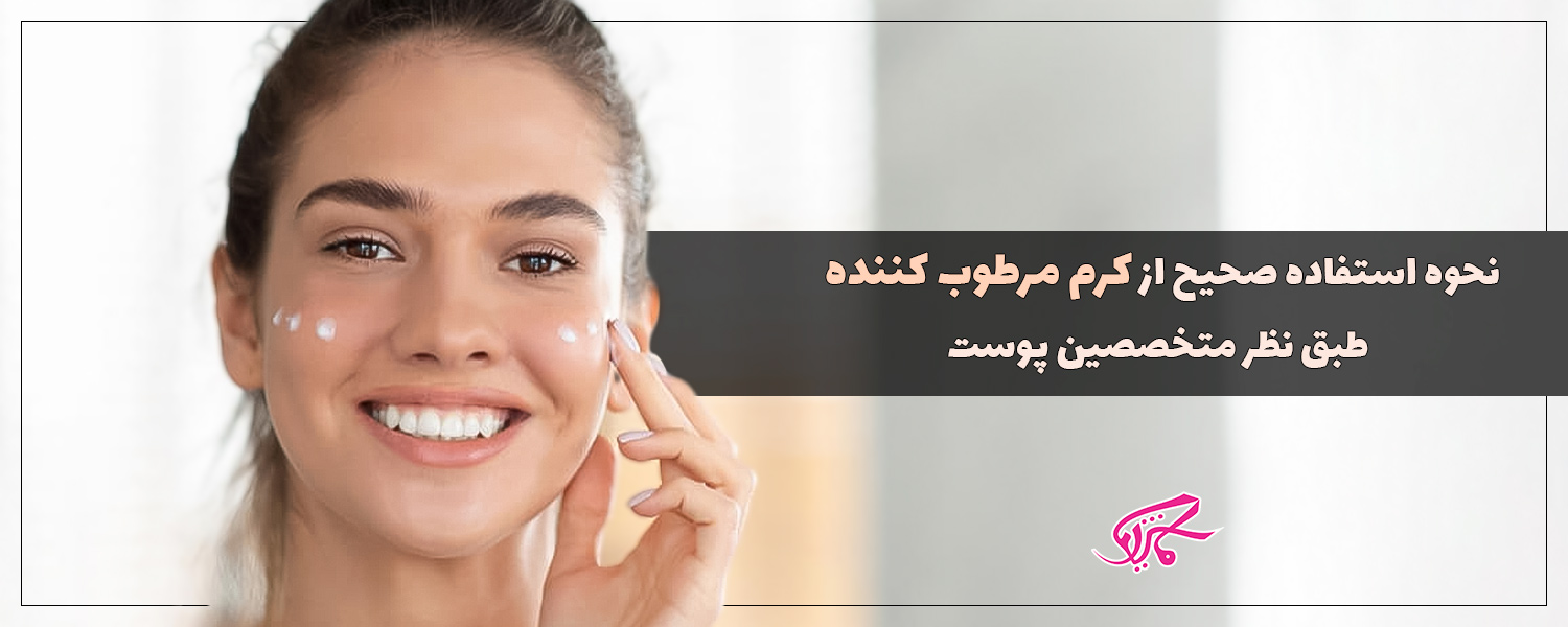 نحوه استفاده صحیح از کرم مرطوب کننده طبق نظر متخصصین پوست