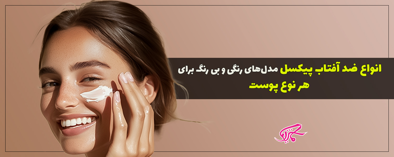 انواع ضد آفتاب پیکسل مدلهای رنگی و بی رنگ برای هر نوع پوست